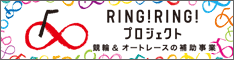 競輪＆オートレース補助事業RING!RING!プロジェクト