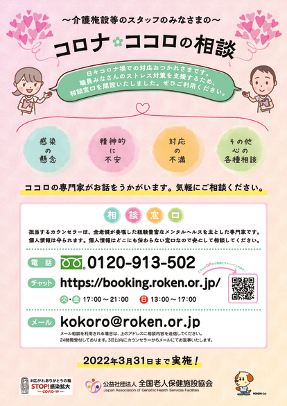 全国老人保健施設協会】介護施設スタッフ等のみなさまの「コロナ 