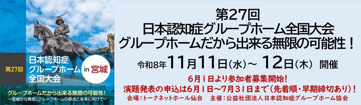 第27回日本認知症グループホーム大会バナー2
